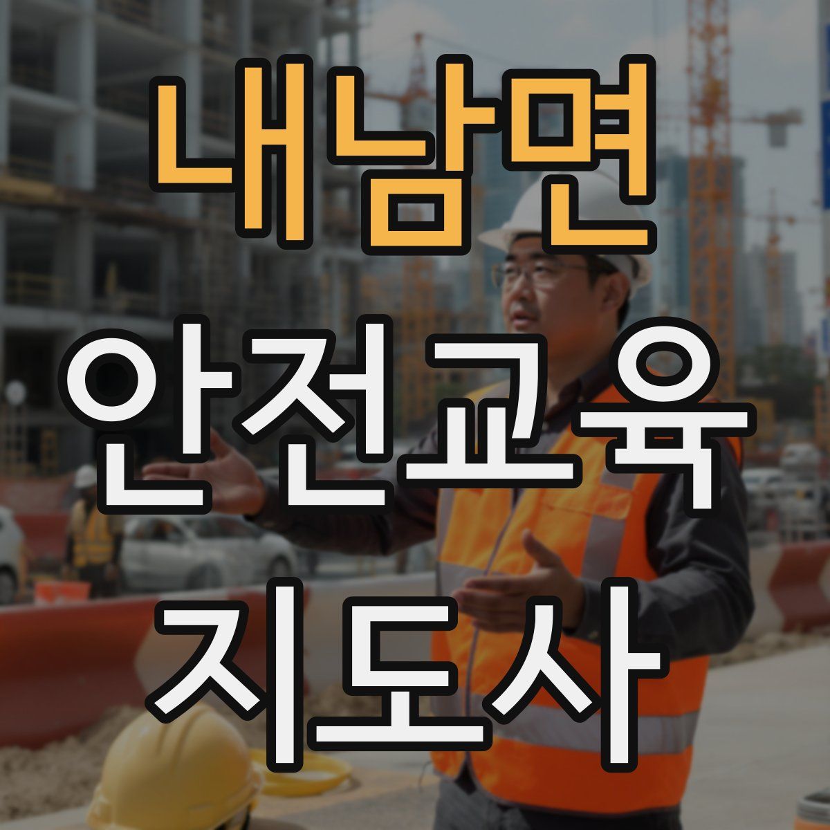 내남면 안전교육지도사 자격증