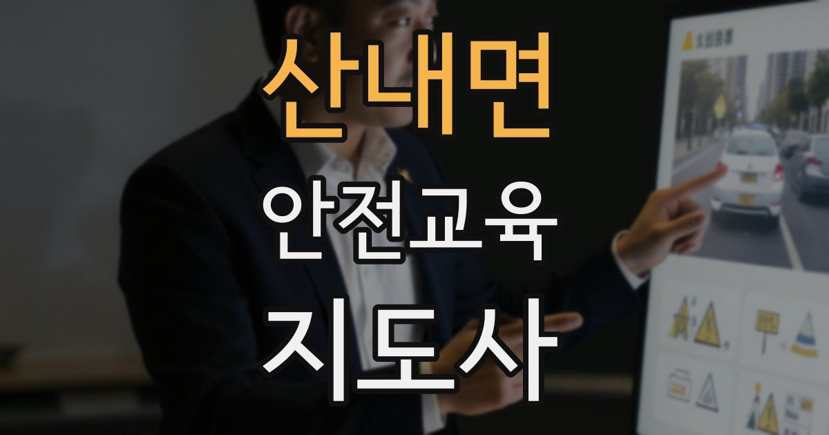 산내면 안전교육지도사 자격증