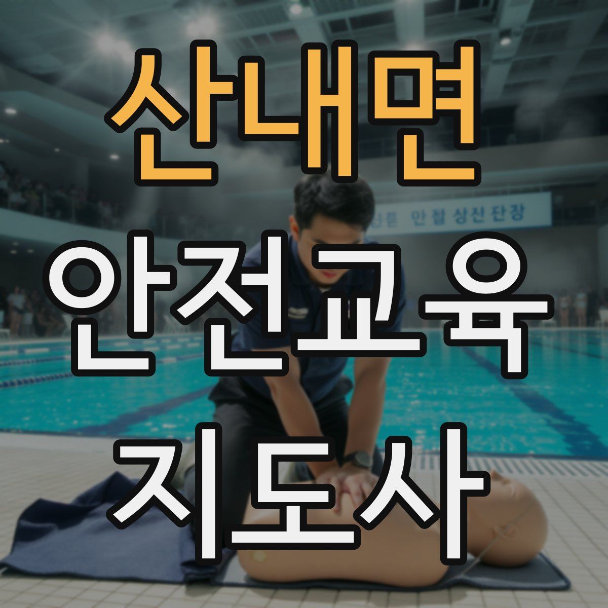 산내면 안전교육지도사 자격증