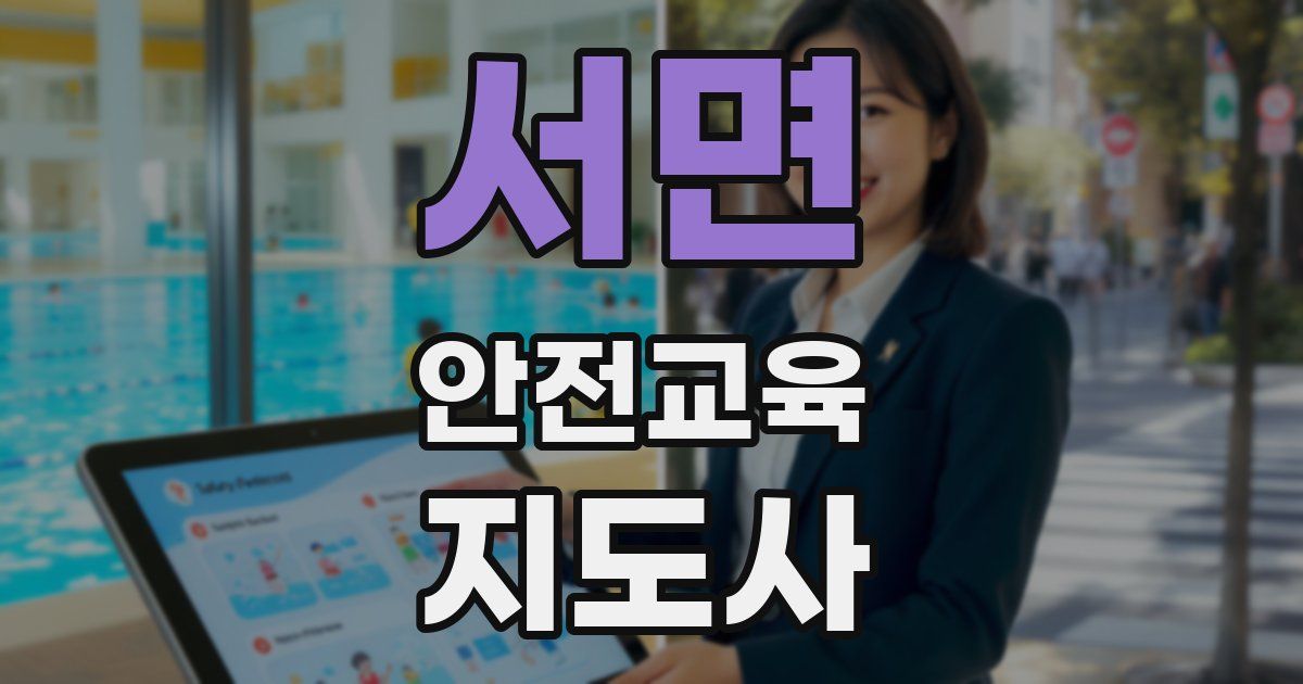 서면 안전교육지도사 자격증
