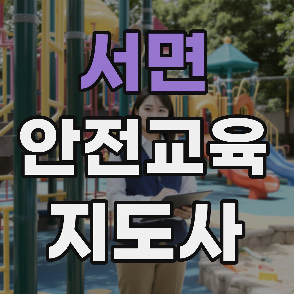 서면 안전교육지도사 자격증