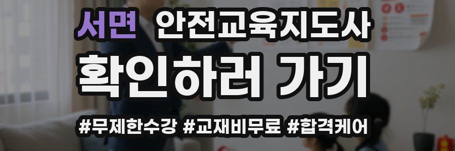 서면 안전교육지도사 자격증