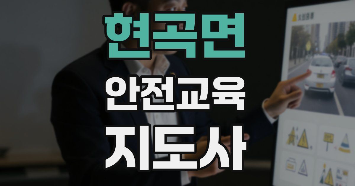 현곡면 안전교육지도사 자격증