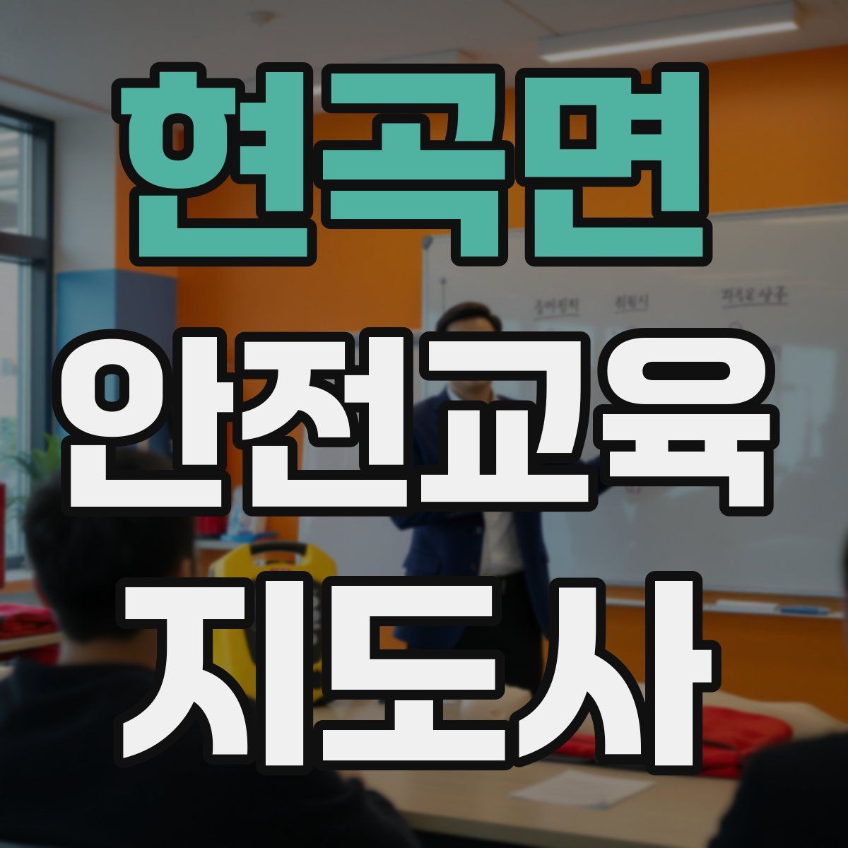 현곡면 안전교육지도사 자격증