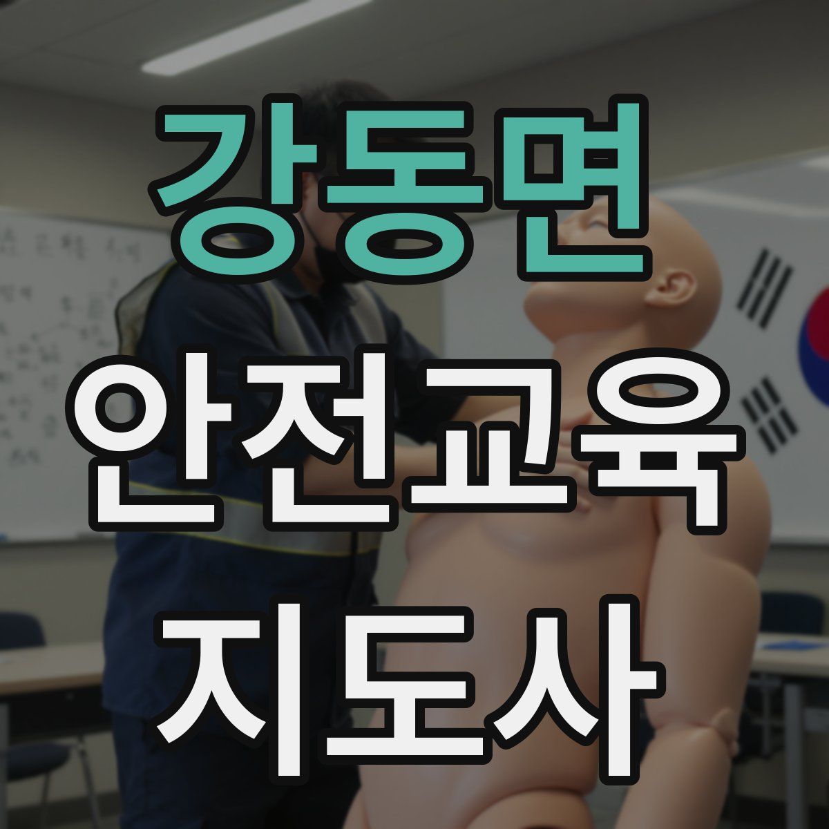 강동면 안전교육지도사 자격증