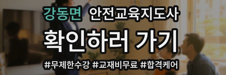 강동면 안전교육지도사 자격증