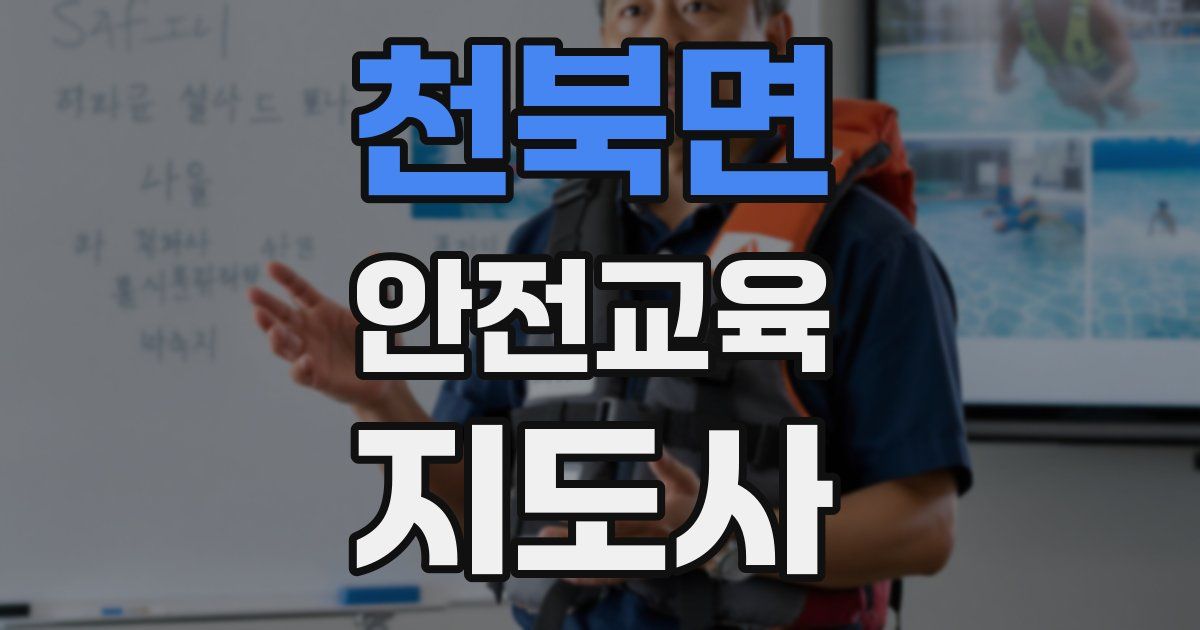 천북면 안전교육지도사 자격증