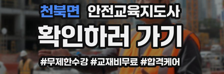 천북면 안전교육지도사 자격증