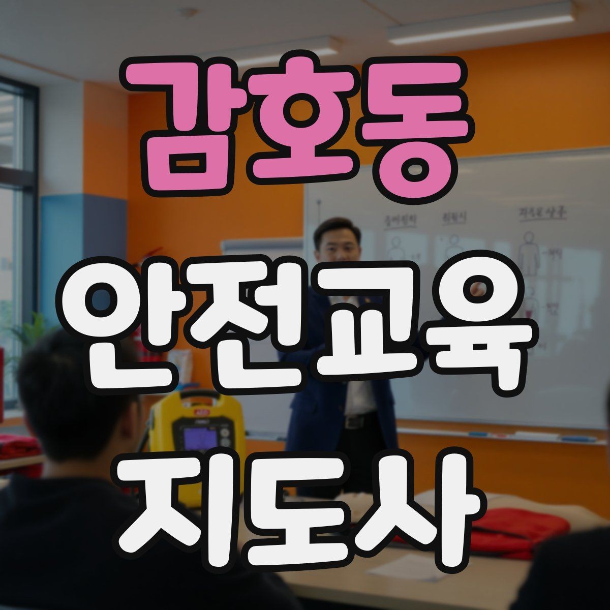 감호동 안전교육지도사 자격증 첫 출강 전 꼭 연습해야 할 것
