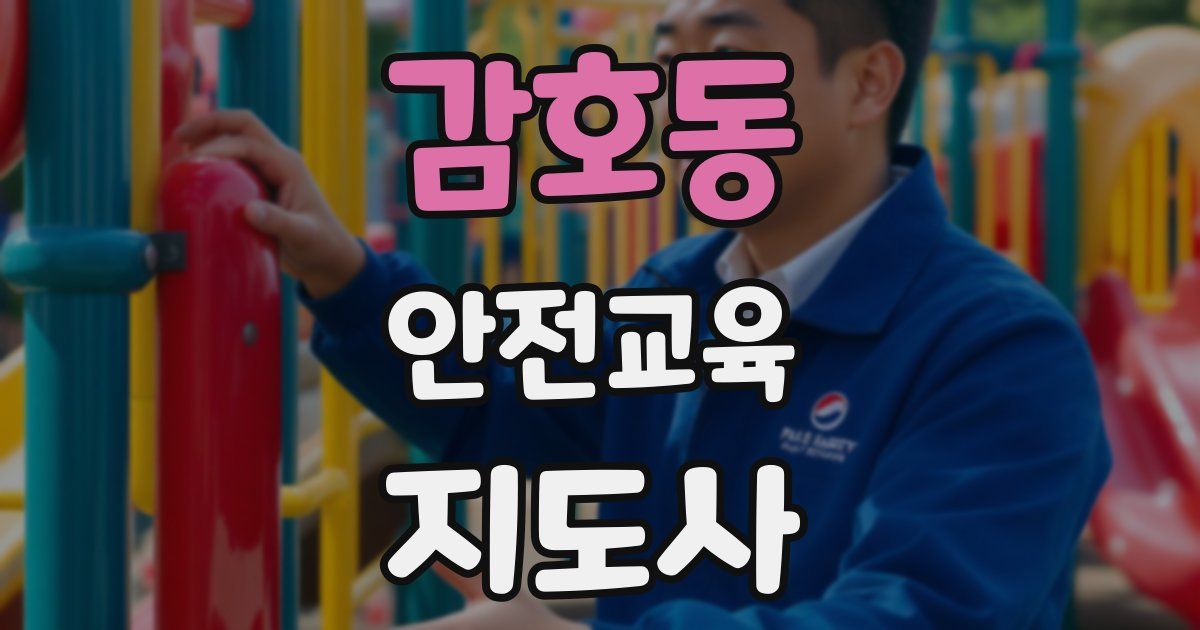 감호동 안전교육지도사 자격증