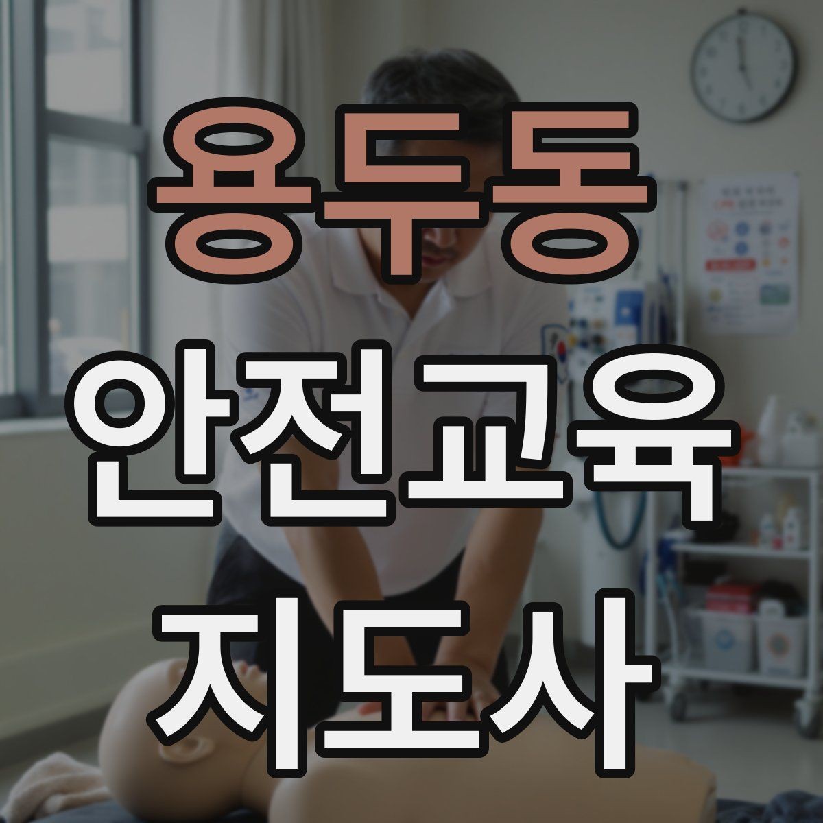용두동 안전교육지도사 자격증 지역 교육기관 활동 사례