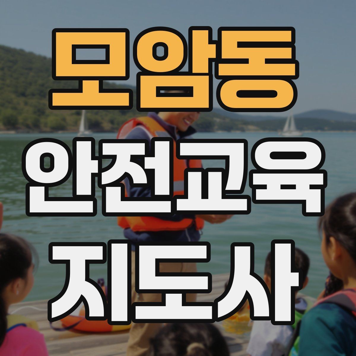 모암동 안전교육지도사 자격증 시험 난이도 현실적으로 알아보기
