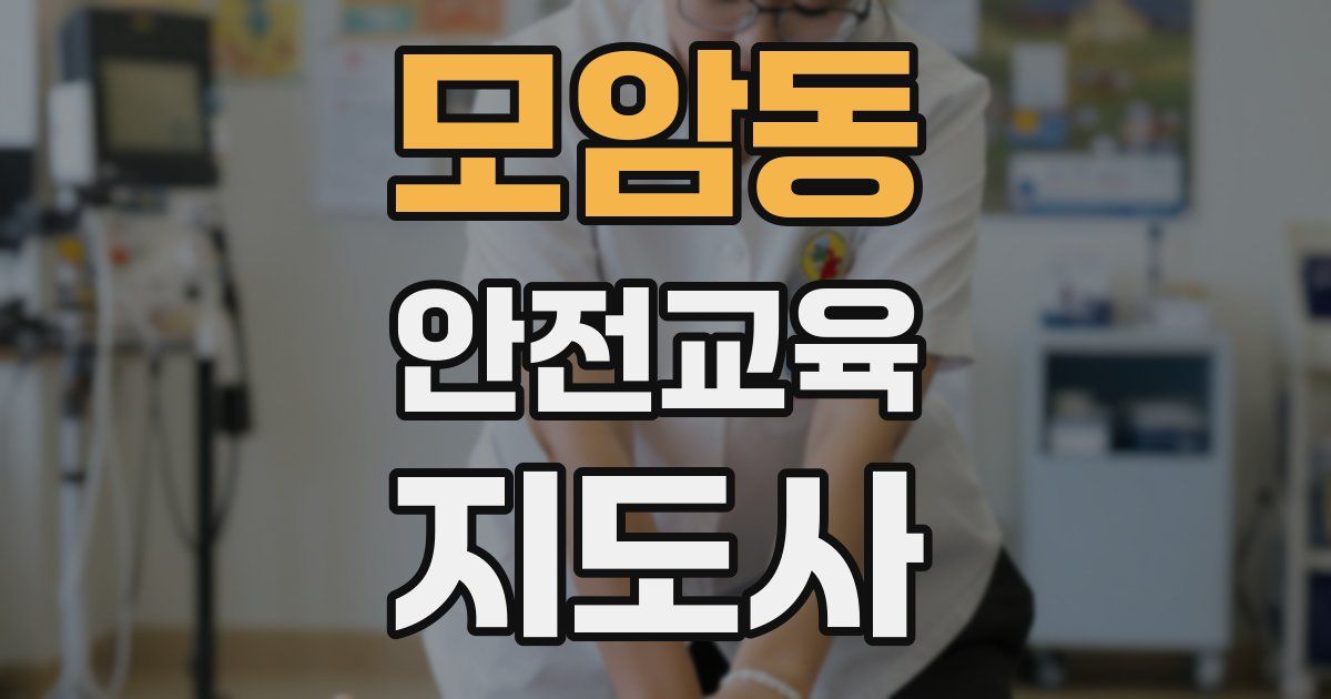 모암동 안전교육지도사 자격증