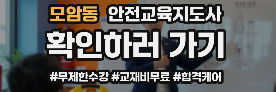 모암동 안전교육지도사 자격증
