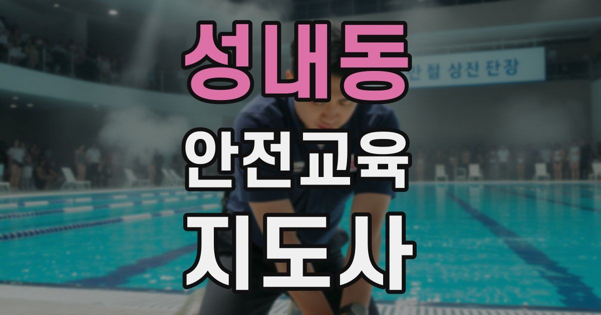 성내동 안전교육지도사 자격증