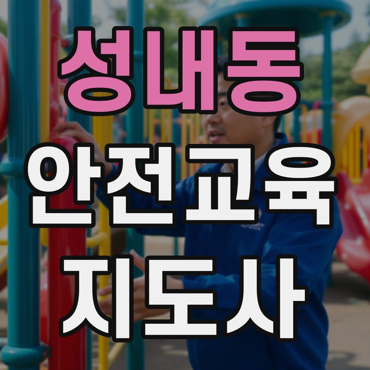 성내동 안전교육지도사 자격증