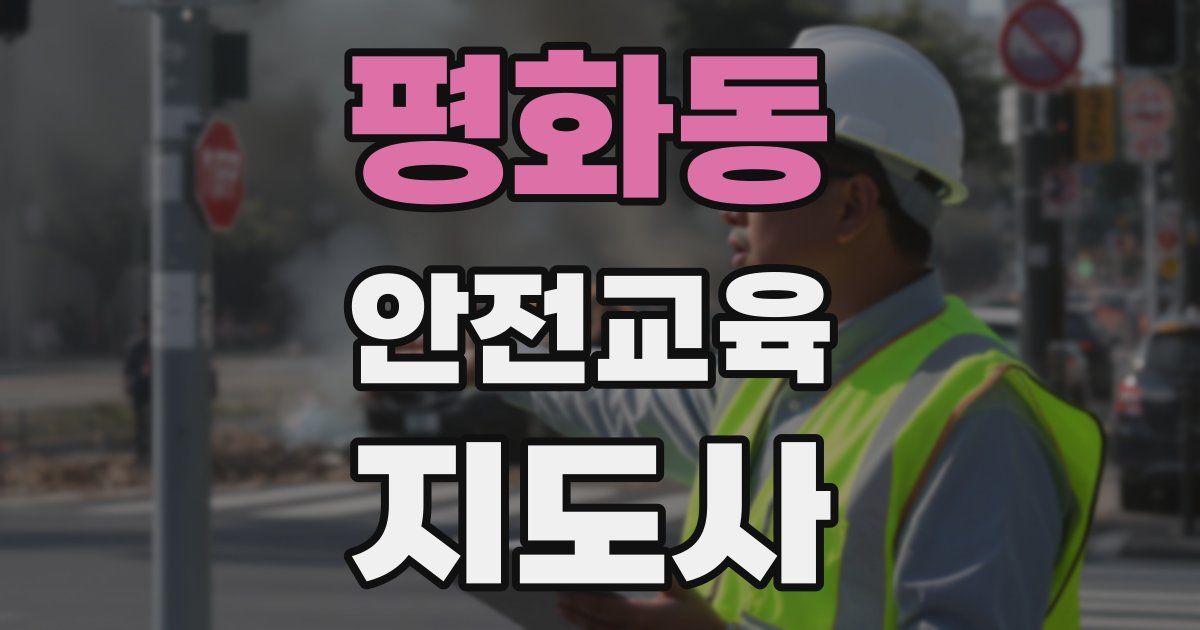 평화동 안전교육지도사 자격증
