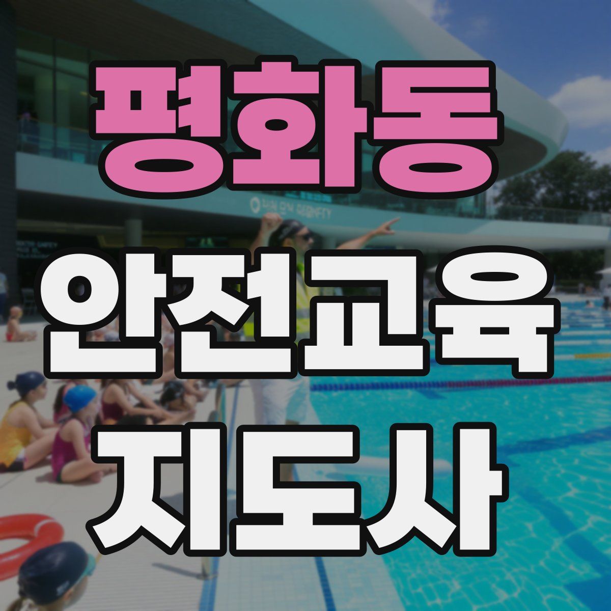 평화동 안전교육지도사 자격증