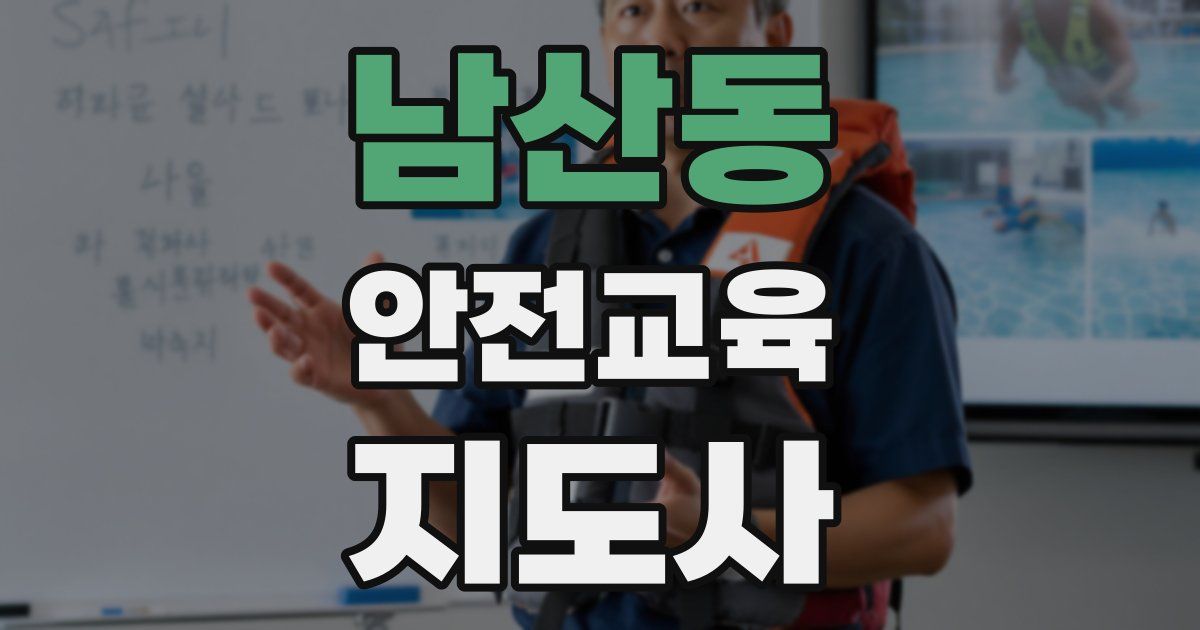 남산동 안전교육지도사 자격증