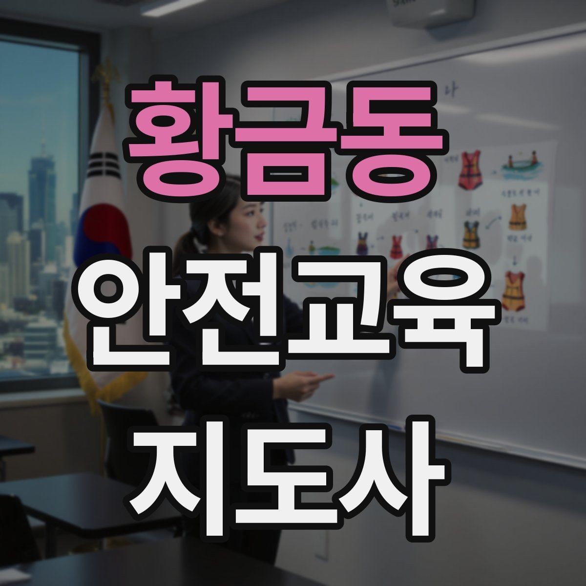 황금동 안전교육지도사 자격증 안전교육 콘텐츠 만드는 방법