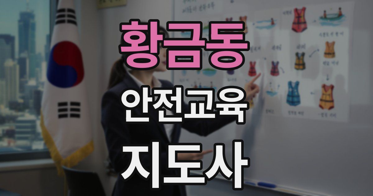 황금동 안전교육지도사 자격증