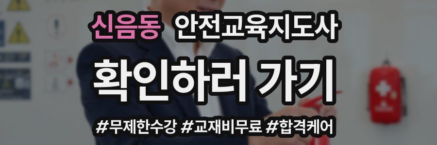 신음동 안전교육지도사 자격증