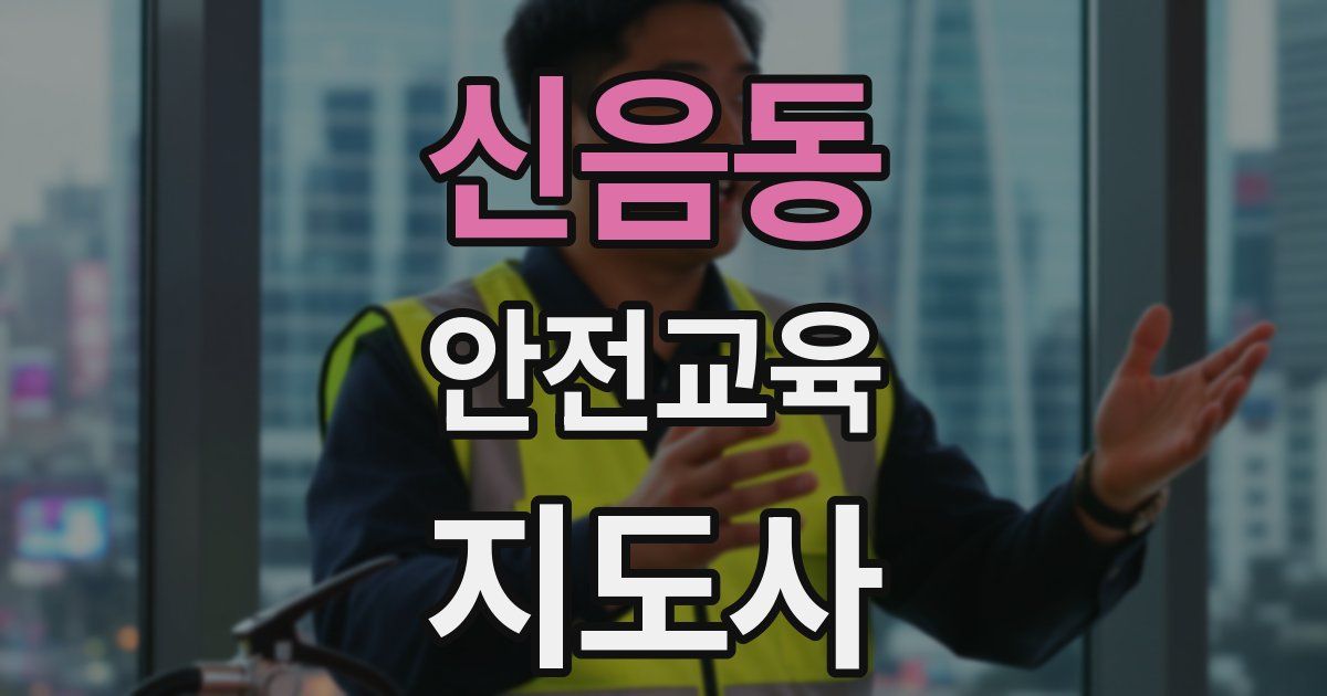 신음동 안전교육지도사 자격증