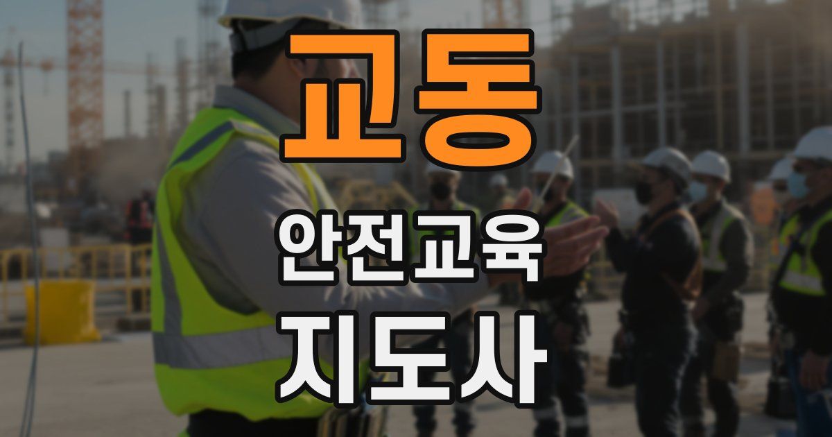 교동 안전교육지도사 자격증