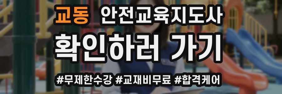 교동 안전교육지도사 자격증