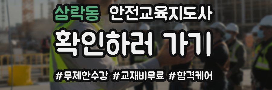 삼락동 안전교육지도사 자격증