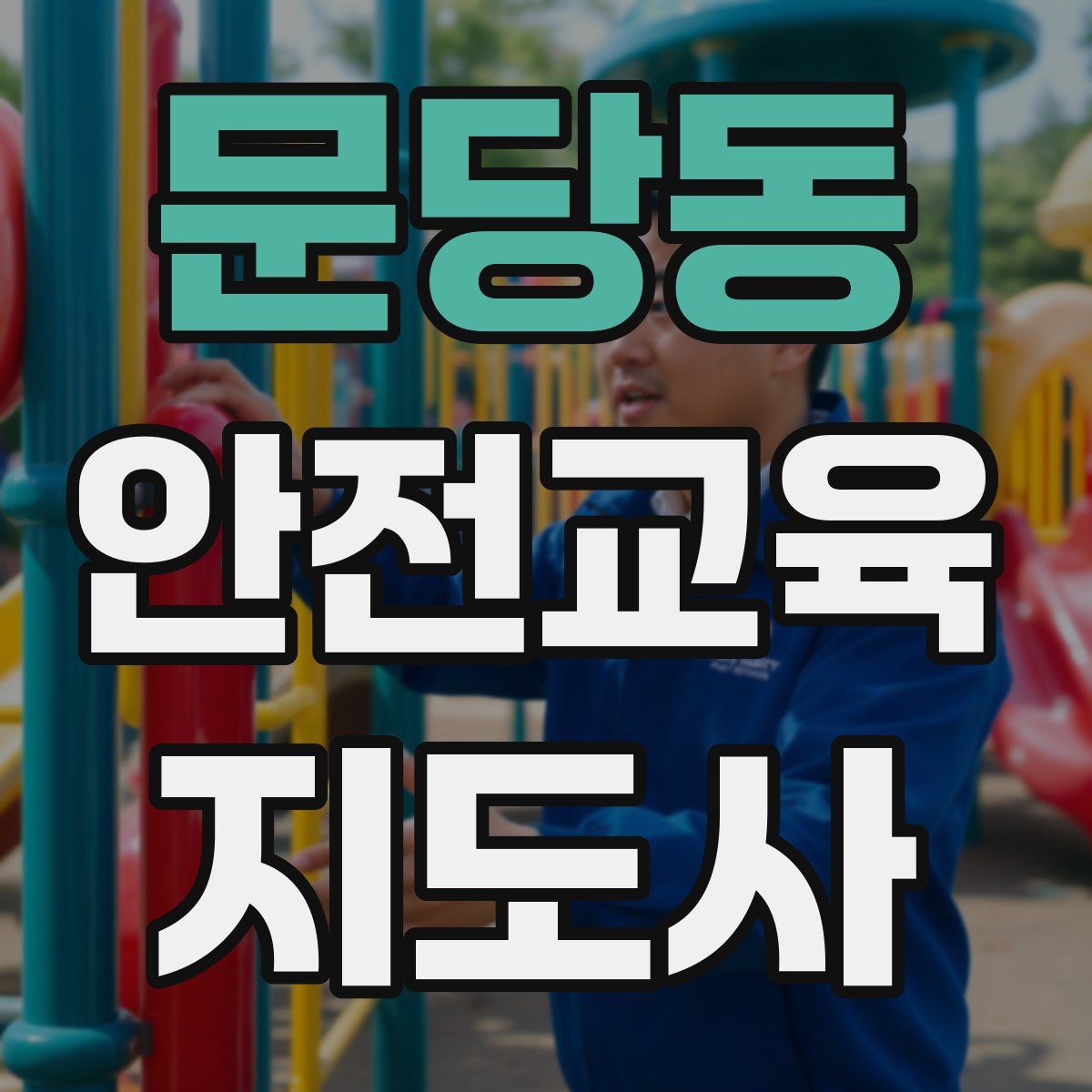 문당동 안전교육지도사 자격증