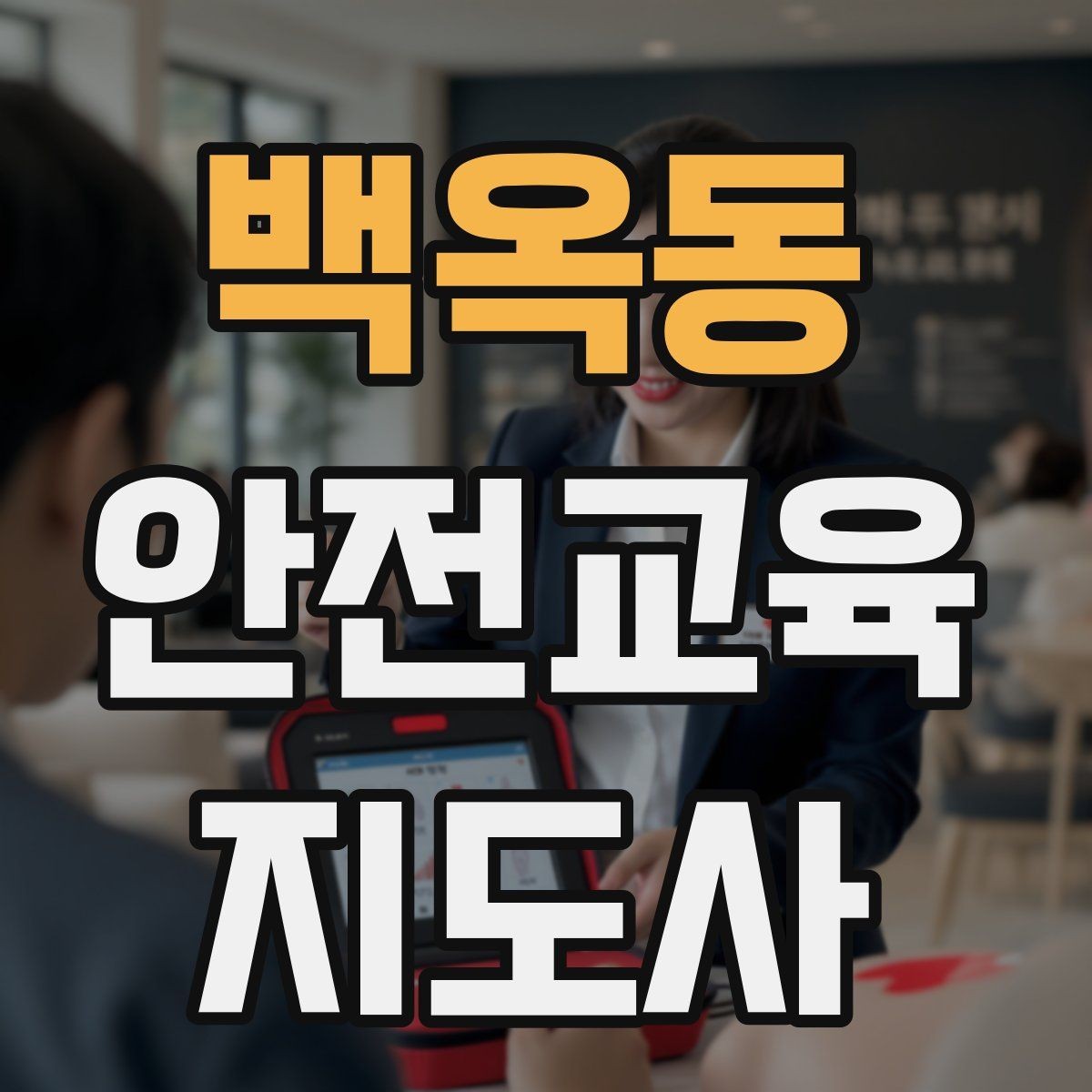 백옥동 안전교육지도사 자격증 청소년기관 출강 준비에 필요한 것