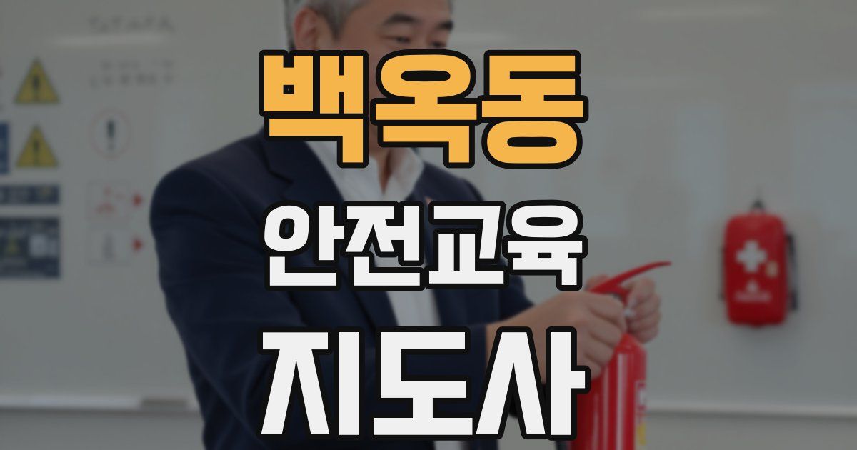 백옥동 안전교육지도사 자격증