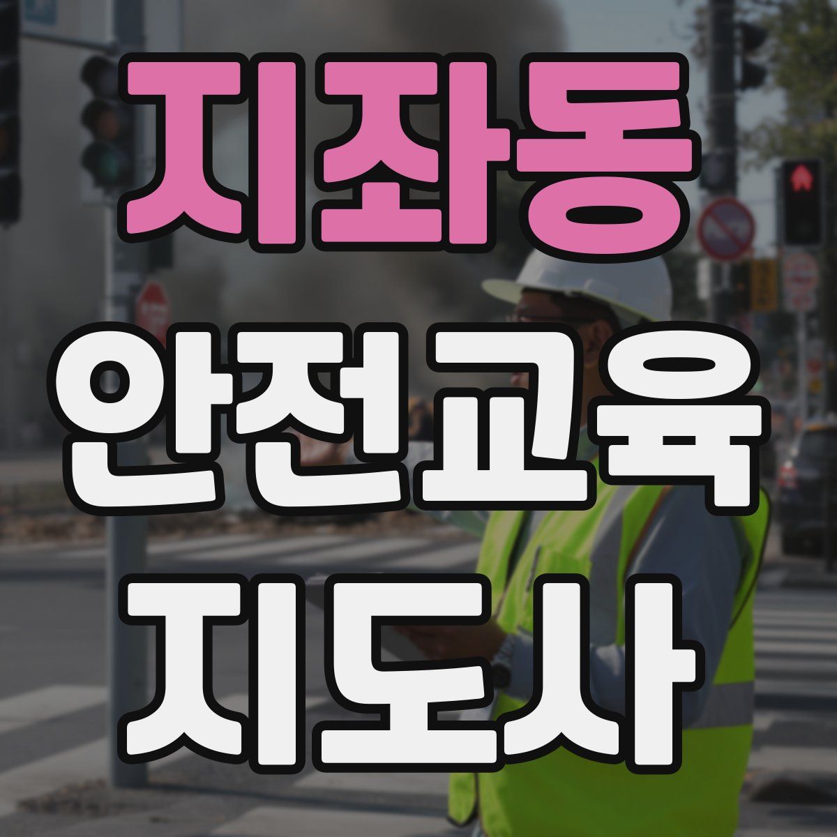 지좌동 안전교육지도사 자격증