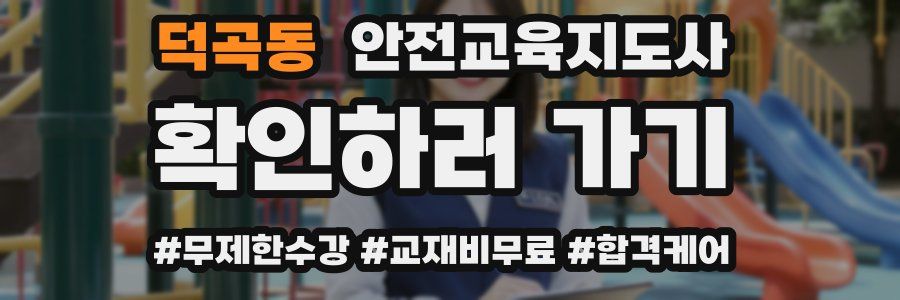 덕곡동 안전교육지도사 자격증