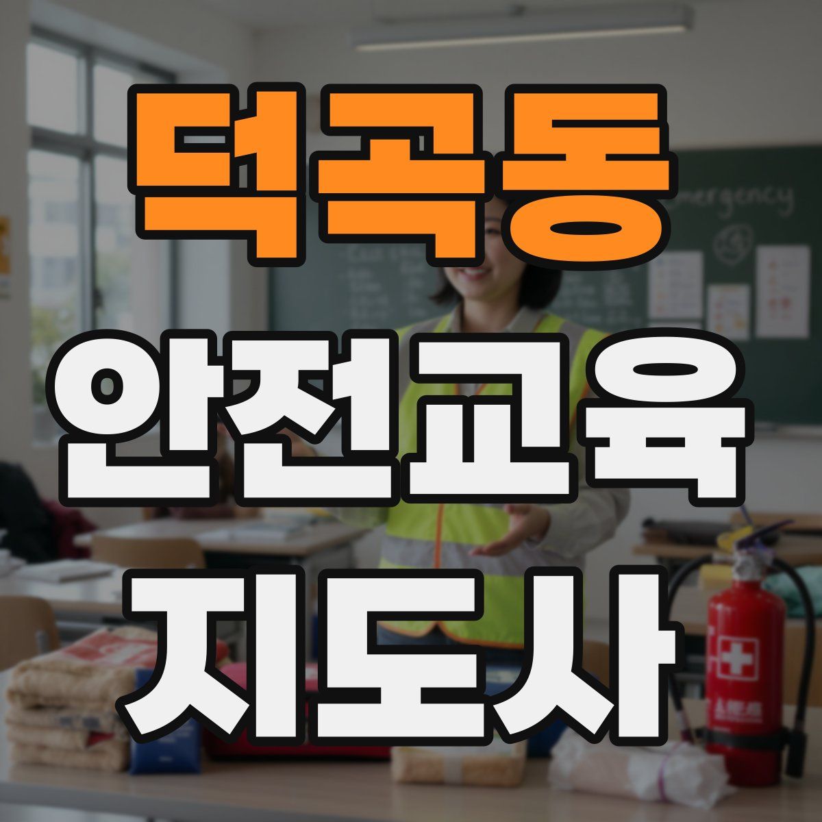 덕곡동 안전교육지도사 자격증