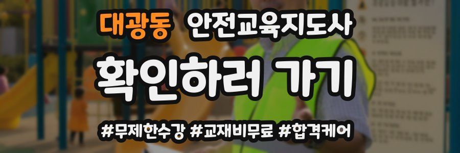 대광동 안전교육지도사 자격증