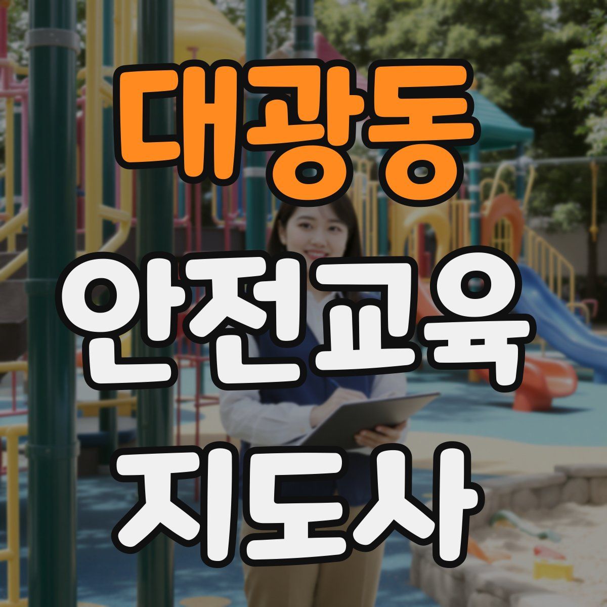 대광동 안전교육지도사 자격증