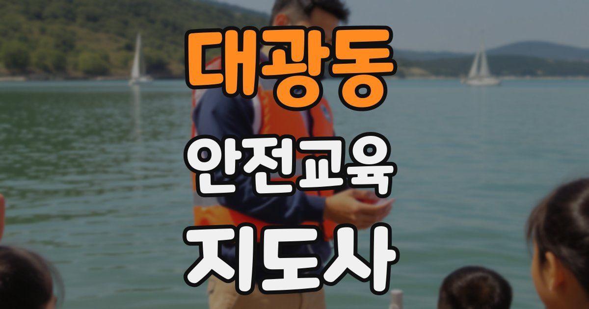 대광동 안전교육지도사 자격증
