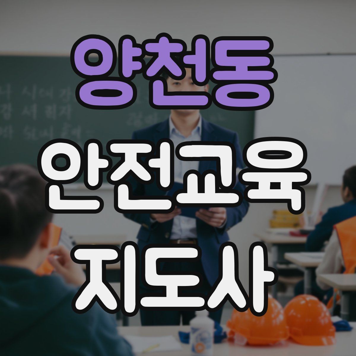 양천동 안전교육지도사 자격증 생활안전 분야로 활동 범위를 넓히는 방법