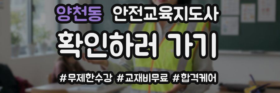 양천동 안전교육지도사 자격증