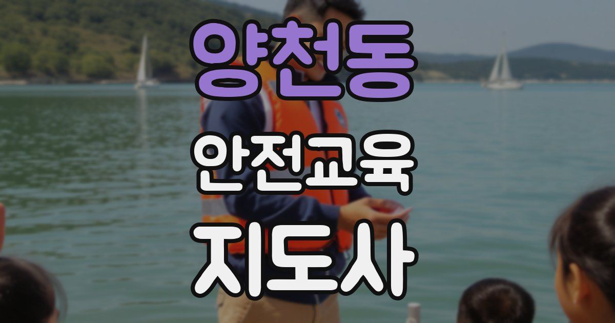 양천동 안전교육지도사 자격증