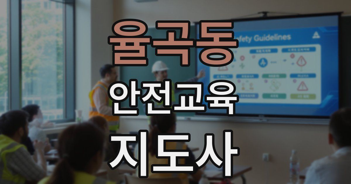 율곡동 안전교육지도사 자격증