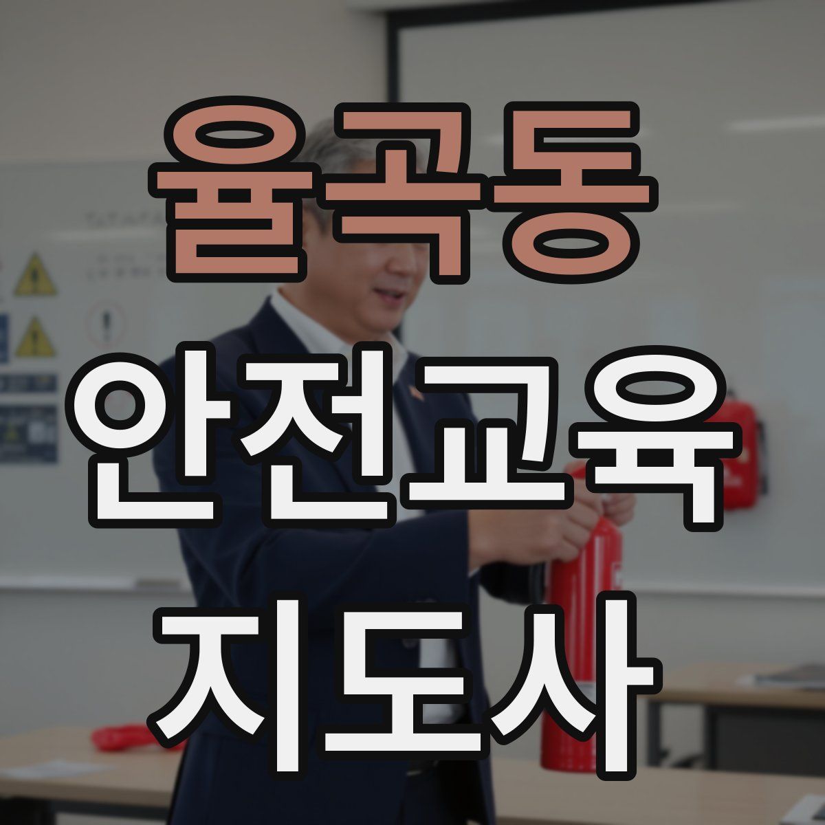 율곡동 안전교육지도사 자격증