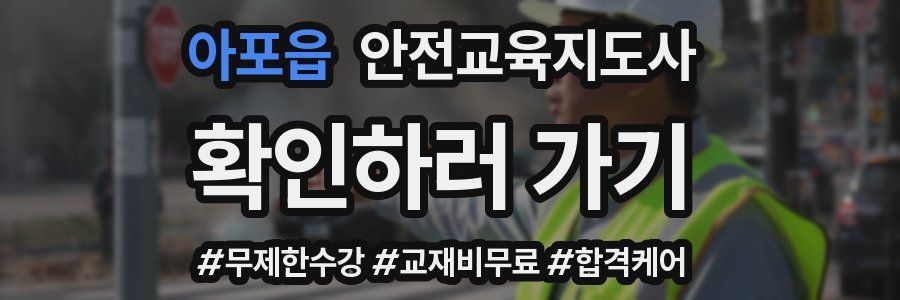 아포읍 안전교육지도사 자격증