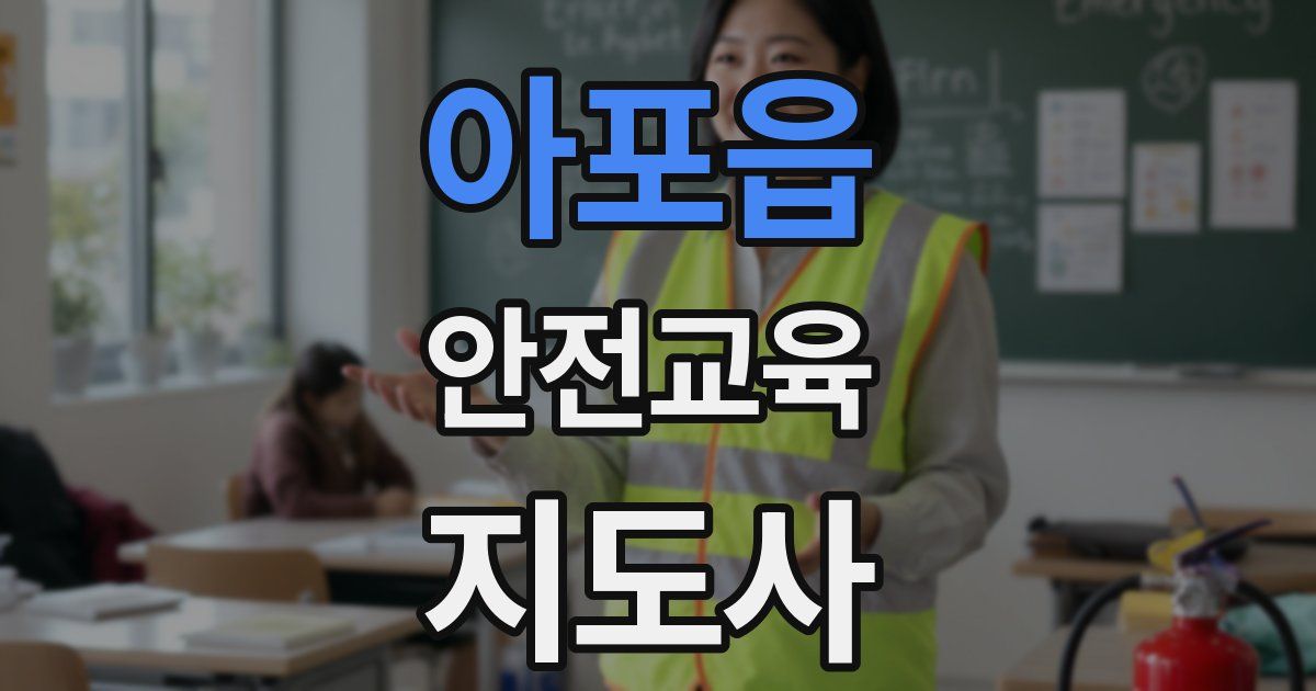 아포읍 안전교육지도사 자격증