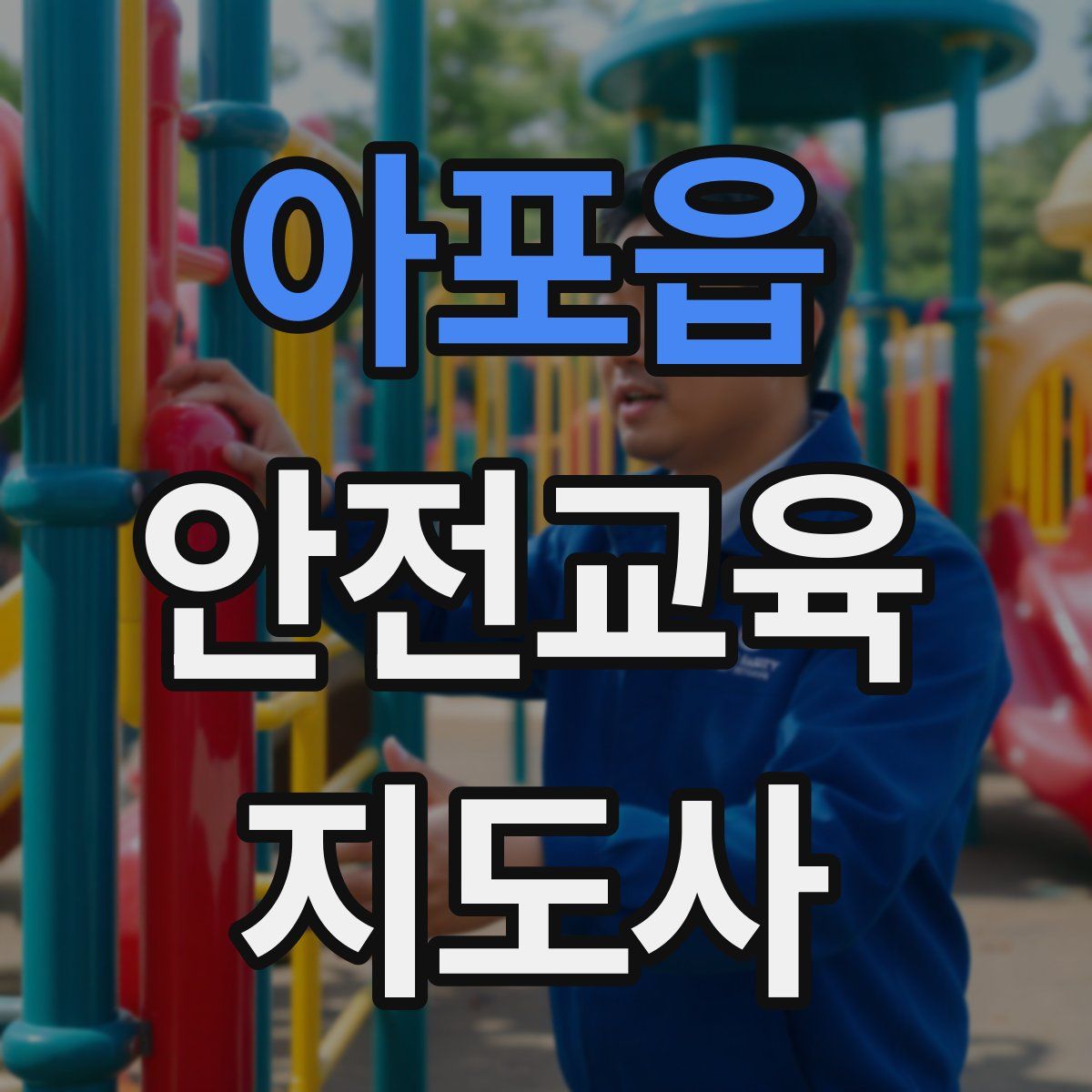 아포읍 안전교육지도사 자격증