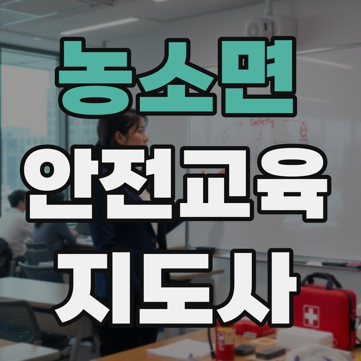 농소면 안전교육지도사 자격증 청소년기관 출강 준비에 필요한 것