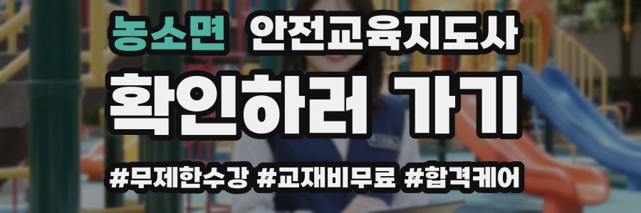 농소면 안전교육지도사 자격증