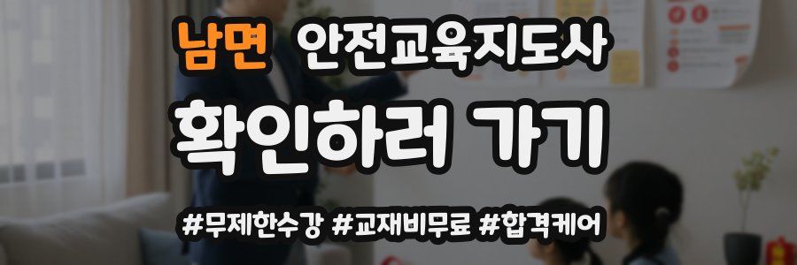 남면 안전교육지도사 자격증